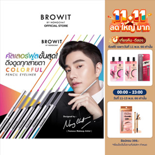 Browit คัลเลอร์ฟูลเพนซิลอายไลน์เนอร์ 0.1g x 3ชิ้น บราวอิท