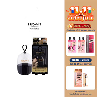 Browit โปรเฟสชั่นแนลเบลนเดอร์เคส บราวอิท [เคสสำหรับใส่ฟองน้ำ]