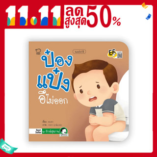 ป๋องแป๋งอึไม่ออก หนังสือนิทานคำกลอนชุดรักษ์สุขภาพ นิทานเสริมพัฒนาการ นิทานภาพ นิทานก่อนนอน นิทานเด็ก หนังสือเด็ก bookfor