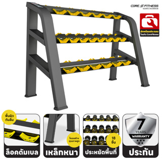 Core-Fitness Dumbbell Rack (TB67) ชั้นวางดัมเบล 3 ชั้น โครงสร้างขนาดใหญ่ (รับประกัน 7 ปี)