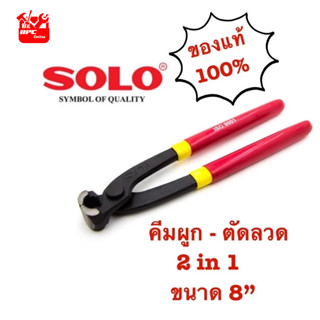 คีมผูกลวด คีมตัดลวด 8นิ้ว SOLO รุ่น 385-8 (ของแท้) คีมมัดลวด คีมปากนกแก้ว อเนกประสงค์ โซโล