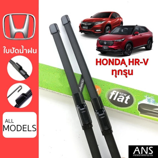 ใบปัดน้ำฝน Honda HR-V ทุกรุ่น เกรด Premium ทรงไร้โครง Frameless