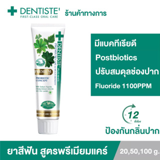 สินค้า [สินค้าขายดี] Dentiste\' Premium Care Toothpaste Tube ยาสีฟันสูตรพรีเมี่ยมแคร์ ปรับสมดุลแบคทีเรีย หลอด ขนาด 20/50/100 กรัม เดนทิสเต้