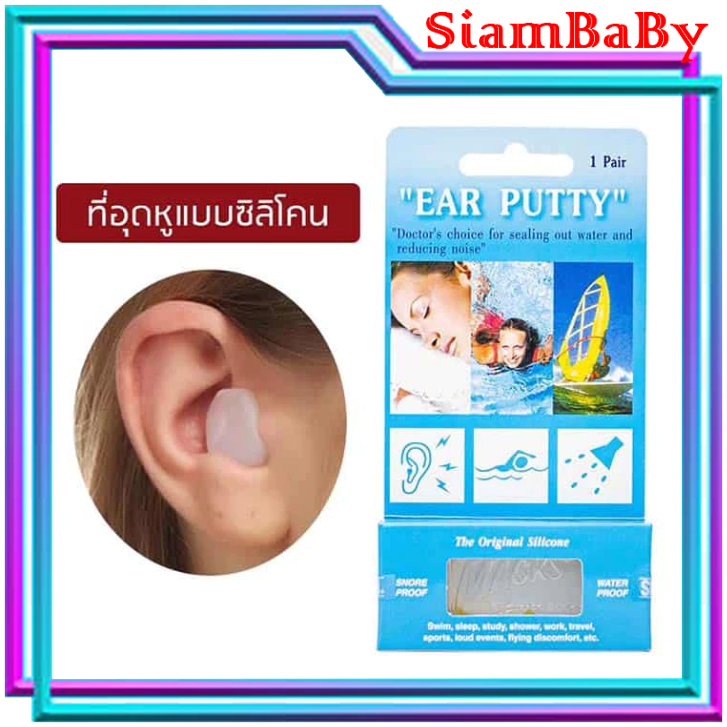 Ear Putty ที่อุดหูแบบซิลิโคน 1 คู่ | Shopee Thailand
