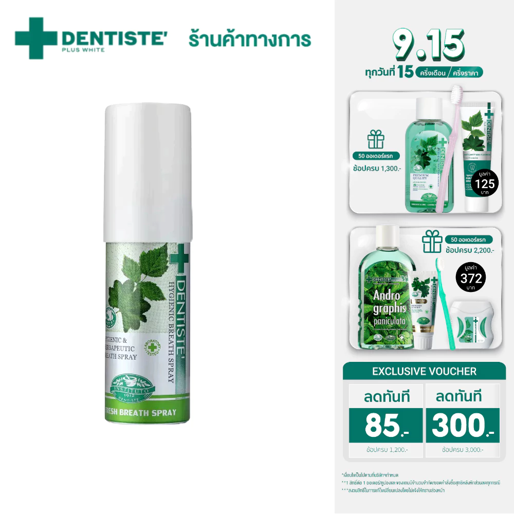 Dentiste' [แพ็คเกจใหม่!] Hygienic Breath Spray 15 Ml สเปรย์ระงับกลิ่นปาก ลมหายใจหอมสดชื่น ภายใน 3 วินาที สารสกัดจากธรรมชาติ