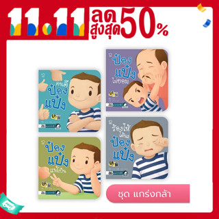 ชุดแกร่งกล้า ระวังโควิดนะป๋อง ป๋องแป๋งไม่ยอม ป๋องแป๋งแพ้เป็น ร้องไห้ได้นะป๋องแป๋ง คนดีป๋องแป๋ง อย่าไว้ใจนะป๋องแป๋ง