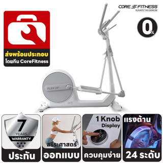 Core-Fitness Flex Up เครื่องเดินวงรี Elliptical จักรยานวงรี เครื่องเดินอากาศ (ประกัน 7 ปี)