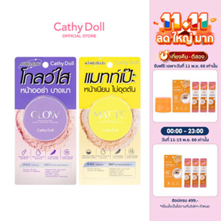 Cathy Doll ทรานสลูเซนต์ลูสเซ็ตติ้งพาวเดอร์ 10G/5G แป้งฝุ่นซับมัน สูตร Glow และ สูตร Matte