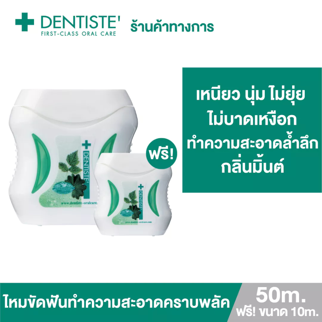 1-free-1-dentiste-dental-floss-50m-ฟรี-10m-ไหมขัดฟัน-ทำความสะอาดล้ำลึก-ขจัดคราบพลัค-โมโนพิลาเมนต์-เหนียว-นุ่ม-เดนทิสเต้