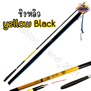 ชิงหลิว yellow black ระยะ 2.7 / 3.6 / 4.5 วัสดุทนทานเหนี่ยว สู้ปลาสนุก พร้อมส่ง ราคาถูก