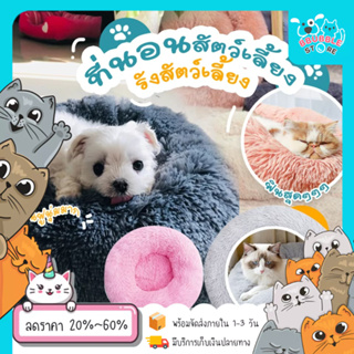 ที่นอนสัตว์เลี้ยง รังสัตว์เลี้ยง ที่นอนแมว pet fur bed ที่นอนแมว ขนนุ่มฟู ที่นอนหมา เบาะนอน