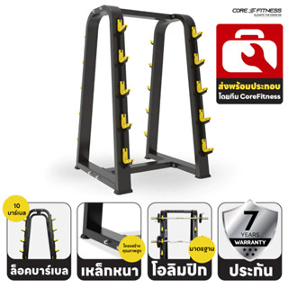 Core-Fitness - Barbell Rack (TB55) ชั้นวางบาร์เบล ขนาดใหญ่ (รับประกันโครงสร้าง 7 ปี)