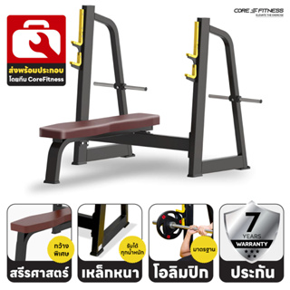 Core-Fitness OLYMPIC BENCH TB43 ชุดม้านั่งพร้อมแร็ค บริหารกล้ามเนื้ออก มาตรฐานฟิตเนสเซ็นเตอร์