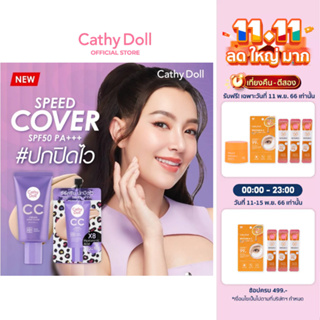 Cathy Doll ซีซีครีมสปีดคัฟเวอร์ เอสพีเอฟ50 พีเอ+++ ขนาด 50ml เคที่ดอลล์ ซีซีครีมปิดไวเนียนเป๊ะ ผิวเด้งตลอดวัน