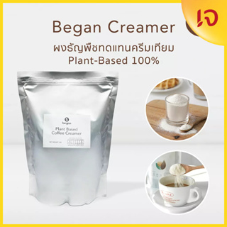 Began | 100% Plant Based Creamer | ครีมเทียมธัญพืชผง | ขนาด 1 kg