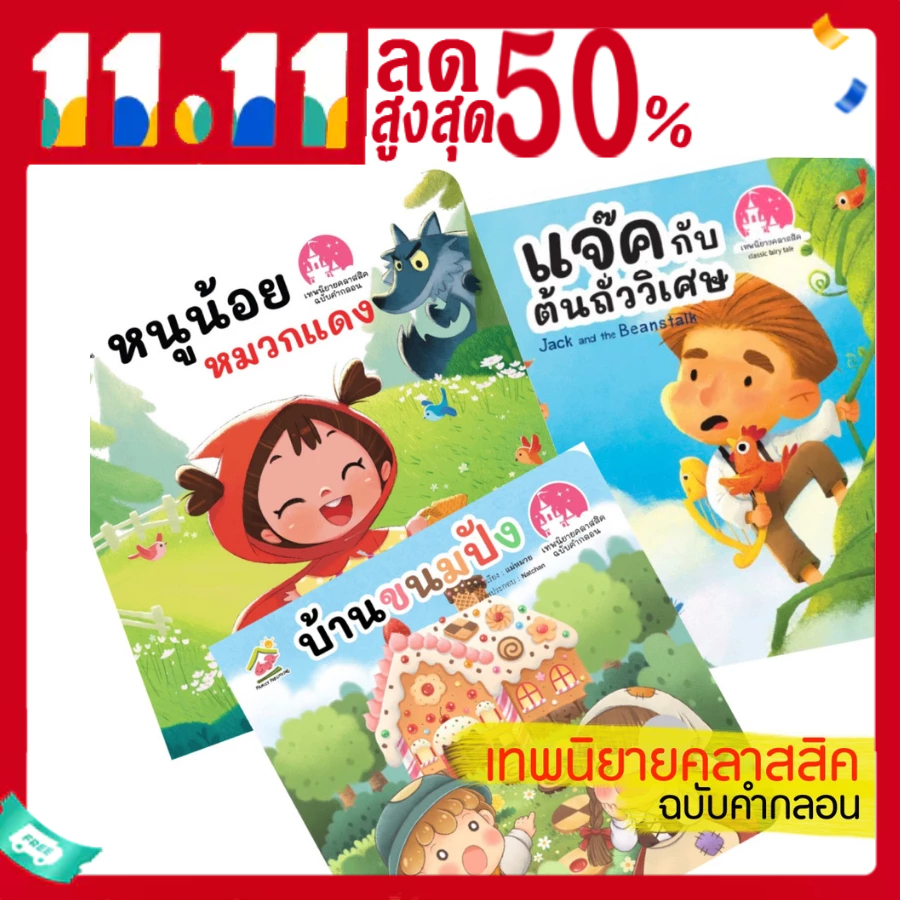 นิทานคลาสสิค-ฉบับคำกลอน-หนูน้อยหมวกแดง-บ้านขนมปัง