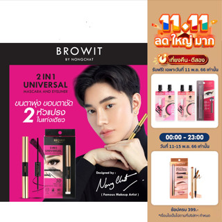 Browit ทูอินวันยูนิเวอร์แซลมาสคาร่าแอนด์อายไลเนอร์ 4g+4g #เจ็ทแบล็ค บราวอิท มาสคาร่าและอายไลเนอร์ 2 in 1 ในแท่งเดียว