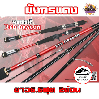 คันเบ็ดตกปลา คันเบ็ตตีเหลือปลอม WeeBass Redagon ยาว6.6ฟุต เวท8-17 2ท่อน สีแสงสวย ราคาถูก โปรโมชั่นแถมฟรีเหยื่อปลอม