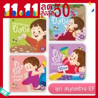 ชุดสนุกสร้างEF ปิงปิง 4 เล่มใหม่ นิทานเด็ก เสริมทักษะชีวิต นิทานก่อนนอน สำหรับเด็ก 1 ปีขึ้นไป