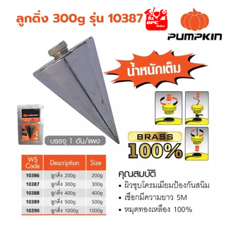 PUMPKIN ลูกดิ่ง 300g รุ่น10387