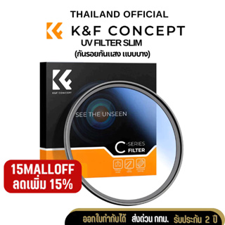 K&F UV Filter Slim กันรอยกันแสง แบบบาง ส่งจากไทย