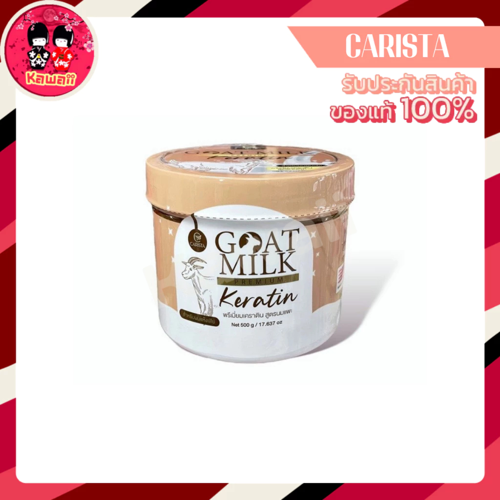 carista-goat-milk-premium-keratin-mask-เคราตินนมแพะ-1กระปุก-500g