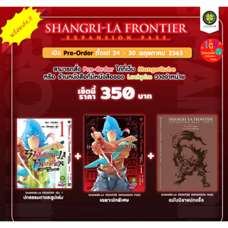 SHANGRI-LA FRONTIER EXPANSION PASS เมื่อนักล่าเกมขยะท้าสู้ในเกมเทพ มังงะเล่ม1+ปกพิเศษ+นิยายปกแข็ง *มือ1 *รักพิมพ์