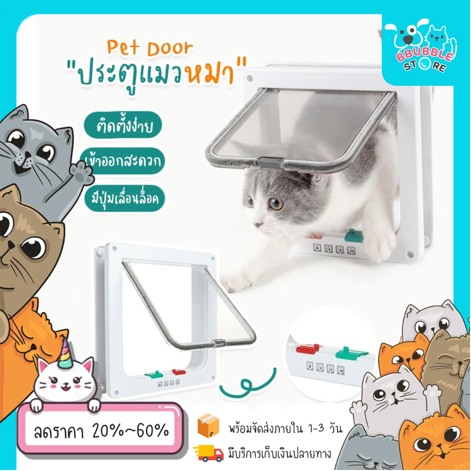 ประตูแมว-ประตูหมา-ประตูหมาแมว-อุปกรณ์สัตว์เลี้ยง-ประตูสัตว์เลี้ยง-petdoor-ประตูสุนัข-ประตูแมว-ประตูสุนัข