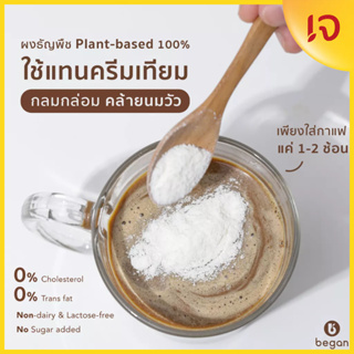 Began | ผงธัญพืชทดแทนครีมเทียม | Plant Based 100% | ไม่กลบกลิ่นเครื่องดื่ม | Coffee Creamer