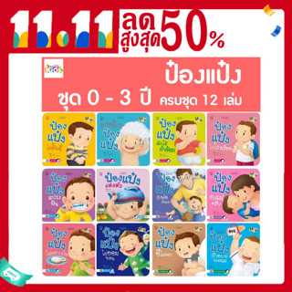 รวมนิทานป๋องแป๋ง 0-3 ปี ครบชุด 12 เล่ม นิทานคำกลอน หนังสือเด็ก นิทานภาพ