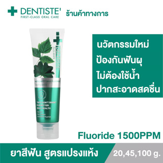 [สินค้าขายดี] Dentiste’ Anticavity Max Fluoride Toothpaste ยาสีฟันสูตรแปรงแห้ง 20/45/100g.