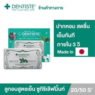 Dentiste’ Sukkiri By Dentiste Love Mint ซูกิริเดนทิสเต้เลิฟมิ้นท์ ลูกอมสูตรเย็น ลมหายใจหอมสดชื่นภายใน 3วินาที 20/50 เม็ด