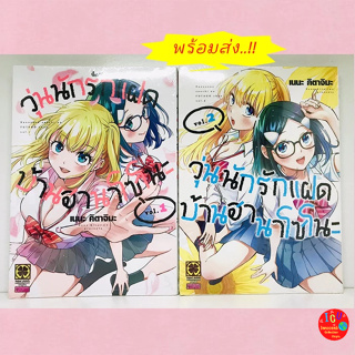 วุ่นนักรักแฝดบ้านฮานาโซโนะ เล่ม1-2 *มือ1 *มังงะ *รักพิมพ์ *พร้อมส่ง (Hanazono Twins) (花園さんちのふたごちゃん)