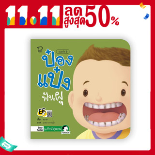 ป๋องแป๋งฟันผุ หนังสือนิทานคำกลอน ชุดรักษ์สุขภาพ นิทานเสริมพัฒนาการ นิทานภาพ นิทานก่อนนอน นิทานเด็ก หนังสือเด็ก bookforki