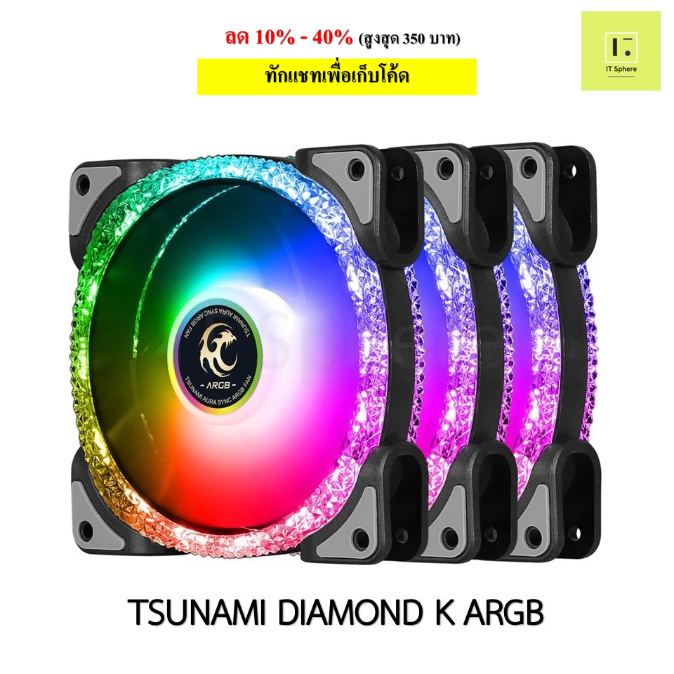 พัดลมเคส TSUNAMI DIAMOND K ARGB BLACK PACK3 120mm FAN CASE fancase สีดำ