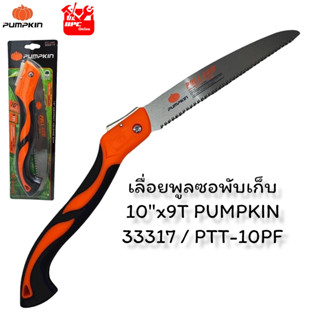 เลื่อยตัดกิ่งไม้ เลื่อยพลูซอ เลื่อยพับ Pumpkin 10" PTT-10PF 33317