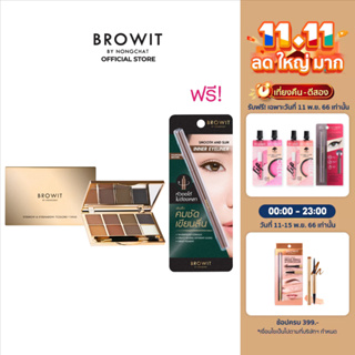 [แถมฟรี สมูทแอนด์สลิมอินเนอร์อายไลน์เนอร์ #อัลมอนด์บราวน์ 1ชิ้น] Browit อายบราวแอนด์อายแชโดว์ 7คัลเลอร์