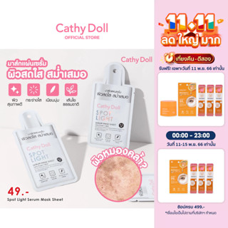 [1แถม1] Cathy Doll เซรั่มมาส์กชีท 20g มาส์กชีทบำรุงผิวหน้าสูตรเข้มข้น