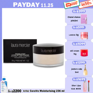 Laura mercier Translucent Loose Setting Powder 29g ลอร่า เมอร์ซิเอ แป้งฝุ่น(ส่งพัฟ)