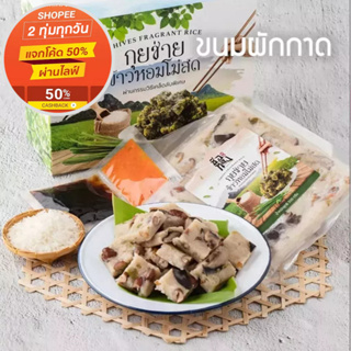 ภาพหน้าปกสินค้า[ลด20.-โค้ด TIA9Q]ขนมผักกาด ขนมเผือก เครื่องแน่น เครื่องเต็ม ทุกอณู 350g สูตรเจก็มีค่ะ /ไม่สามารถสั่งรวมกับสินค้าอื่นได้ ที่เกี่ยวข้อง