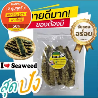 สาหร่ายอบแห้งเทมปุระ (มี 4 รส) เกรดA สาหร่ายจากเกาหลี 100% 12g ไม่มีผงชูรส (สินค้านี้ไม่สามารถสั่งร่วมกับสินค้าอื่นได้)