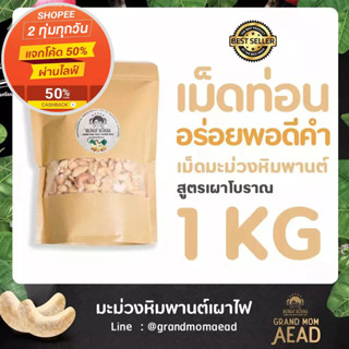 เม็ดท่อนถุง 1Kg  มะม่วงหิมพานต์ 1 กิโล  เม็ดเผาโบราณพร้อมทาน  (ธรรมชาติ 100%)