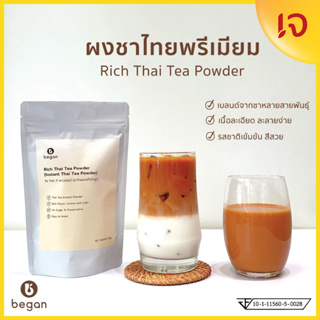 Began | ผงชาไทย เกรดพรีเมียม | Premium Rich Thai Tea Powder