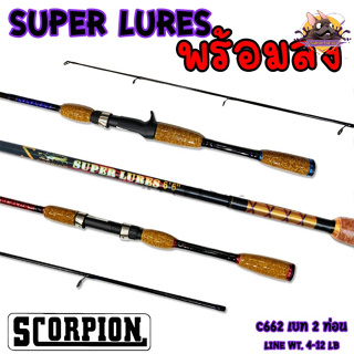 คันสกอเปี้ยน SCORPION SUPER LURE ขนาดยาว 6.6 ฟุต 2 ท่อน เวท 4-12 lb. ด้ามไม้ก็อกเคลือบอย่างดี