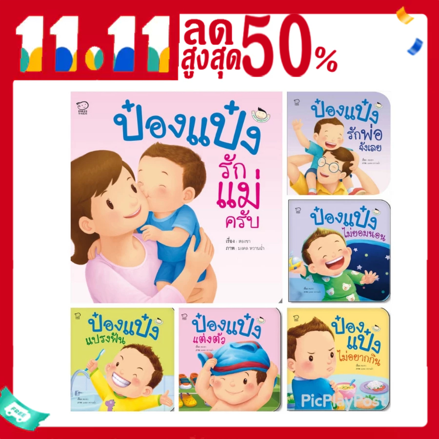 ชุดป๋องแป๋งสร้างสุขนิสัยวันเยาว์-6เล่ม