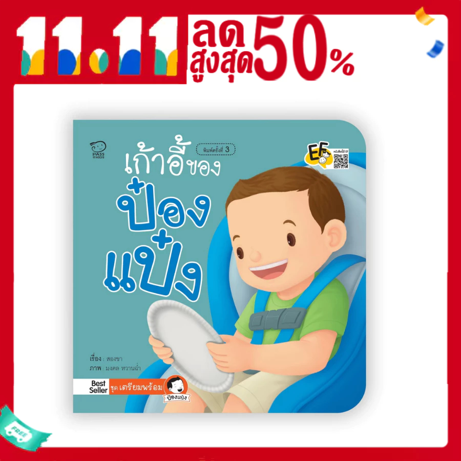 เก้าอี้ของป๋องแป๋ง-หนังสือนิทานภาพ-สำหรับเด็กชุดเตรียมพร้อม-นิทานเสริมพัฒนาการ-นิทานภาพ-นิทานก่อนนอน-หนังสือเด็ก-bookfor