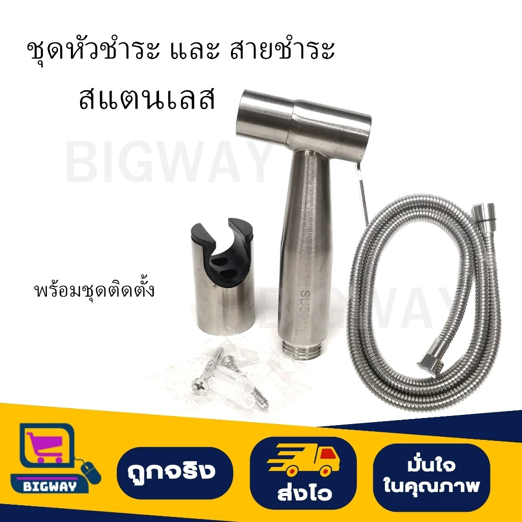ชุดหัวชำระ และสายชำระ สแตนเลส พร้อมชุดติดตั้ง | Shopee Thailand