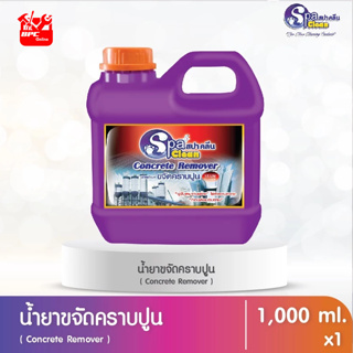 น้ำยาล้างคราบปูน Concrete Remover ขนาด 1000 มล. MFD:07-01-2022