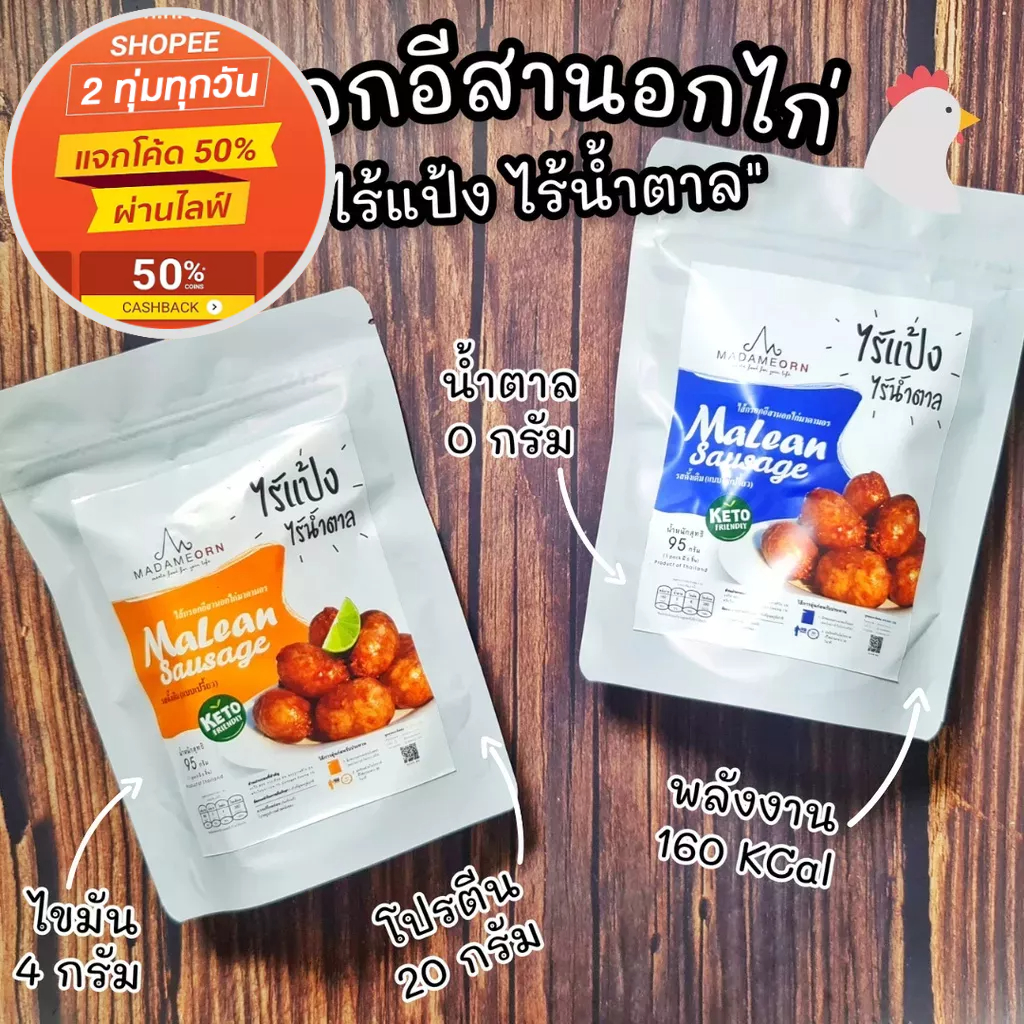 ไส้กรอกอีสาน-ไร้สารตะกั่ว-ไขมันต่ำ-ไส้กรอกคลีน-ไส้กรอกสุขภาพ-สินค้านี้ไม่สามารถสั่งร่วมกับสินค้าอื่นได้