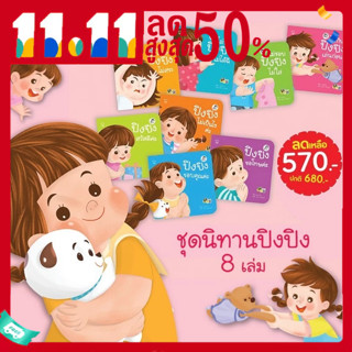 ปิงปิง ยกเซ็ต 8 เล่ม ชุดระวังภัย,ชุดพัฒนาการ, นิทานคำกลอน นิทานภาพ หนังสือเด็กเสริมพัฒนาการ พัฒนาทักษะ EF